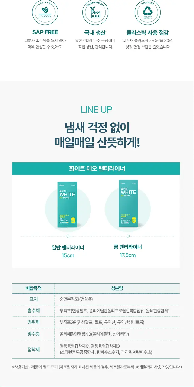 [냄새 99%소취]화이트 데오 팬티라이너 (일반/롱) 상세페이지 6